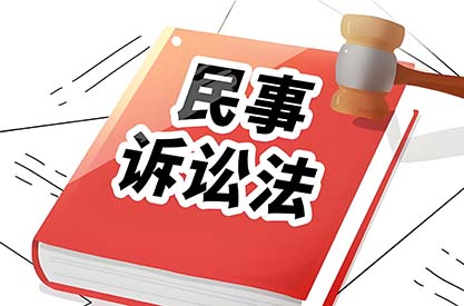 民事诉讼代理