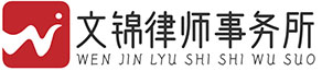 文锦律师事务所 - 官方网站